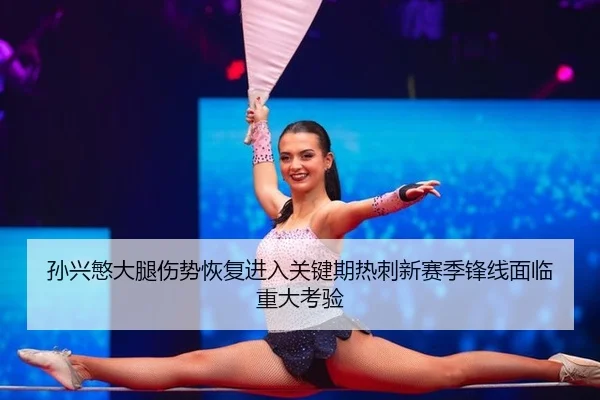 sun-xing-min-da-tui-shang-shi-hui-fu-jin-ru-guan-jian-qi-re-ci-xin-sai-ji-feng-xian-mian-lin-zhong-da-kao-yan-2-282.jpg