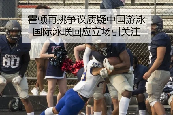 霍顿再挑争议质疑中国游泳 国际泳联回应立场引关注