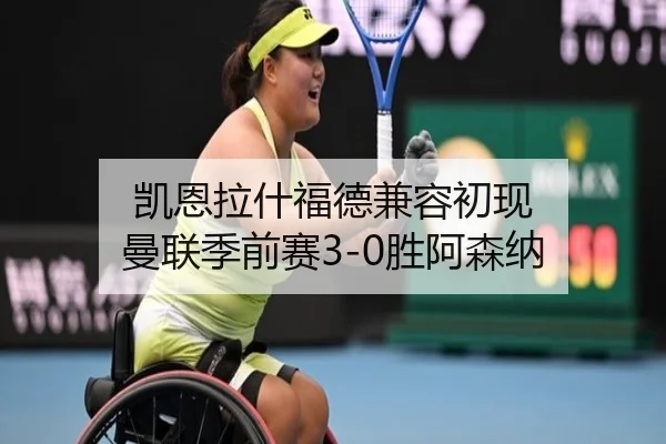 凯恩拉什福德兼容初现 曼联季前赛3-0胜阿森纳