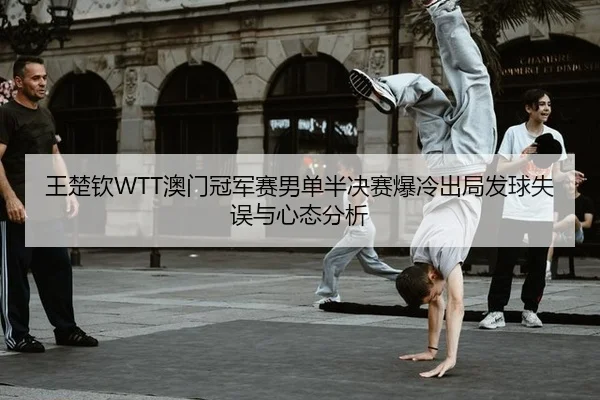 wang-chu-qin-ao-men-guan-jun-sai-nan-dan-ban-jue-sai-bao-leng-chu-ju-fa-qiu-shi-wu-yu-xin-tai-fen-xi-2-347.jpg