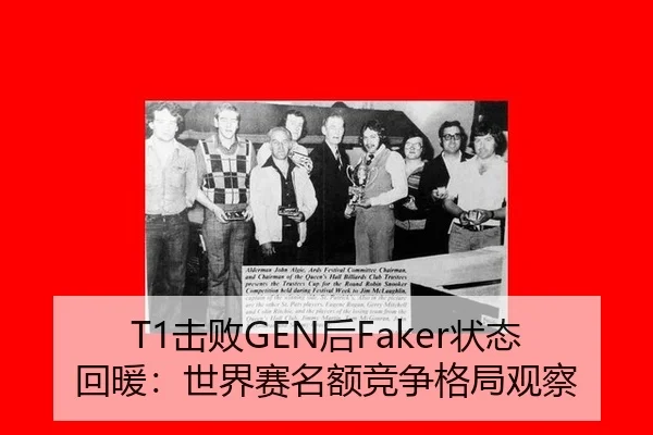 T1击败GEN后Faker状态回暖：世界赛名额竞争格局观察