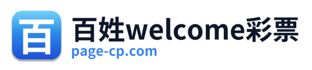 百姓welcome彩票 Logo